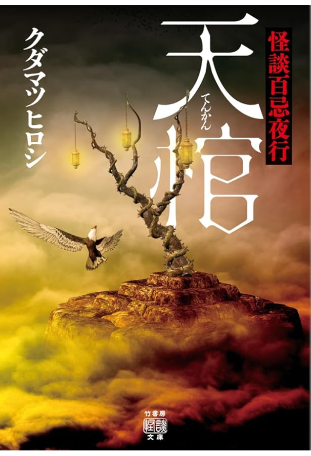Amazon.co.jp: 恐怖箱 産土百物語 (竹書房怪談文庫 HO 730) : 加藤一